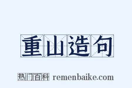 重山造句是什么意思的图片